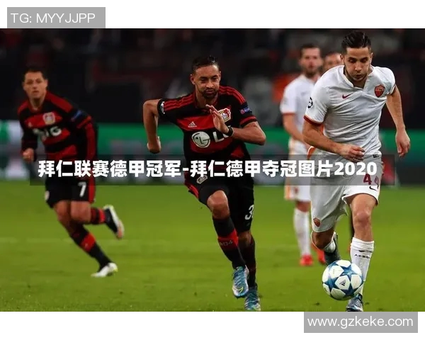 独揽德甲冠军佳人拜仁——光辉岁月再现