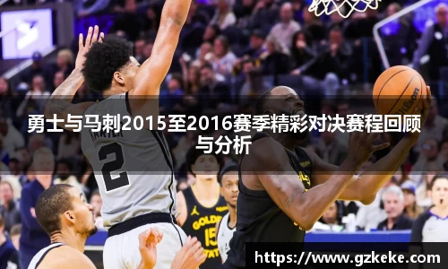 勇士与马刺2015至2016赛季精彩对决赛程回顾与分析