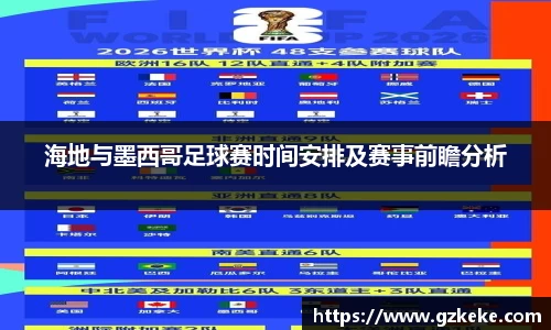 海地与墨西哥足球赛时间安排及赛事前瞻分析