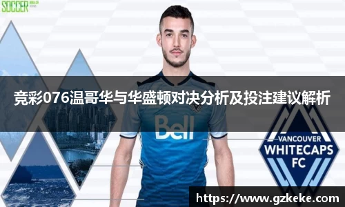竞彩076温哥华与华盛顿对决分析及投注建议解析
