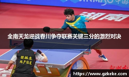 全南天龙迎战春川争夺联赛关键三分的激烈对决