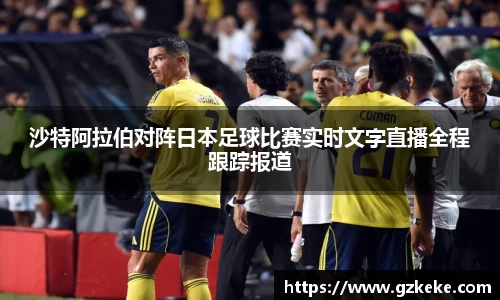 沙特阿拉伯对阵日本足球比赛实时文字直播全程跟踪报道