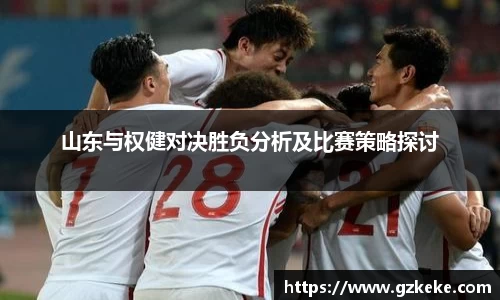 山东与权健对决胜负分析及比赛策略探讨