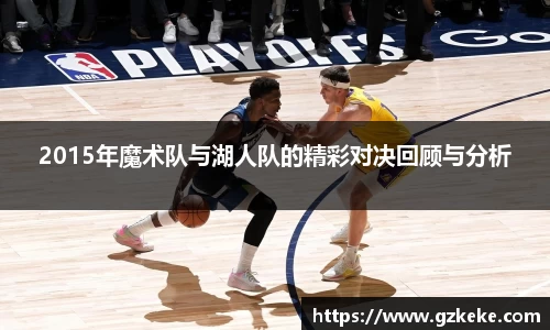 2015年魔术队与湖人队的精彩对决回顾与分析