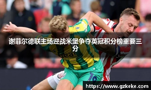 谢菲尔德联主场迎战米堡争夺英冠积分榜重要三分