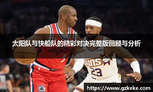 太阳队与快船队的精彩对决完整版回顾与分析